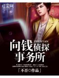向錢偵探事務所