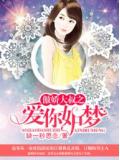 傲嬌大叔之愛你如夢