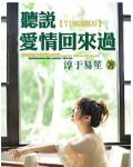 聽說愛情回來過
