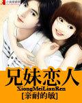 兄妹戀人