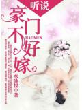 聽說豪門不好嫁