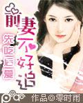 先吃後愛 前妻不好追