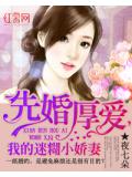 先婚厚愛，我的迷煳小嬌妻