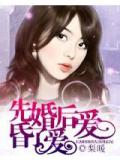 先婚後愛,昏了愛