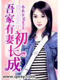 吾家有妻初長成