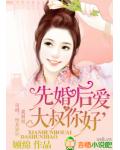 先婚後愛，總裁你好！