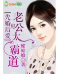 先婚後愛：老公太霸道