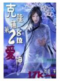 克隆鋪第28位愛神
