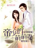 全球緝捕：帝少的萌萌妻