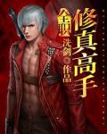 全職修真高手