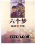 六個夢
