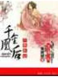 六宮無妃,千金凰後