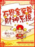 萬界金至尊財神系統