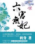 六宮無妃