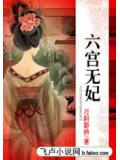 六宮無妃