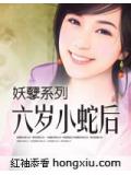 六歲小蛇後
