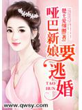 啞巴新娘要逃婚