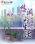 再活一世之悠閒的生活