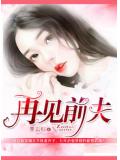 再見,前夫