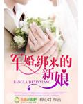 軍婚之綁來的新娘