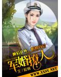 軍婚撩人