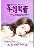 軍婚晚