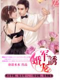 軍婚誘寵