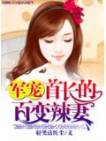 軍寵,首長的百變辣妻