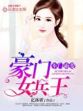 軍少霸愛：豪門女兵王