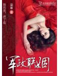 軍政聯姻
