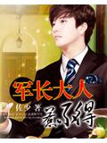 軍長大人,惹不得!