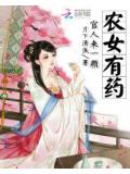 農女有藥:官人來一顆