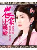 農家小媳婦