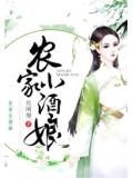 農家小酒娘