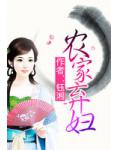 農家棄婦