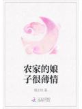 農家的娘子很薄情