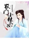 農門小辣妃