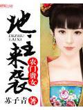 農門貴女:地主來襲