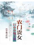 農門貴女:小小地主婆