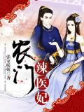 農門辣醫妃