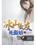 冰山女友死傲嬌