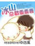 冰山總裁乖乖妻