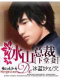 冰山總裁的下堂妻
