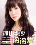 冰山惡少冷冷愛