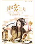 冷宮皇夫