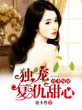 冷少情深：獨寵復仇甜心