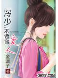 冷少，不做你的愛人