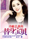 冷峻總裁的替身寶貝