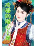 冷帝的暖心小寵