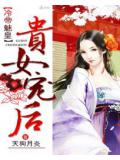 冷帝魅皇:貴女寵後